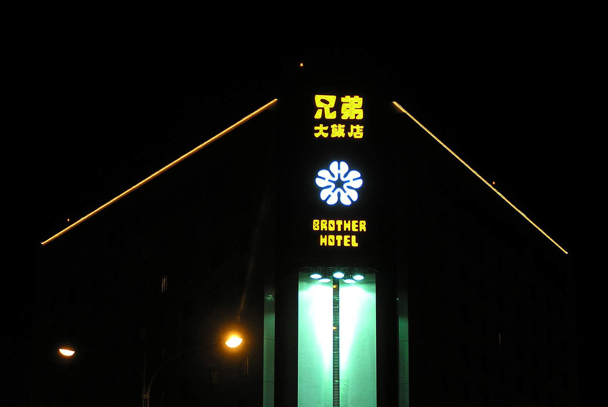 台北兄弟飯店 招牌燈光