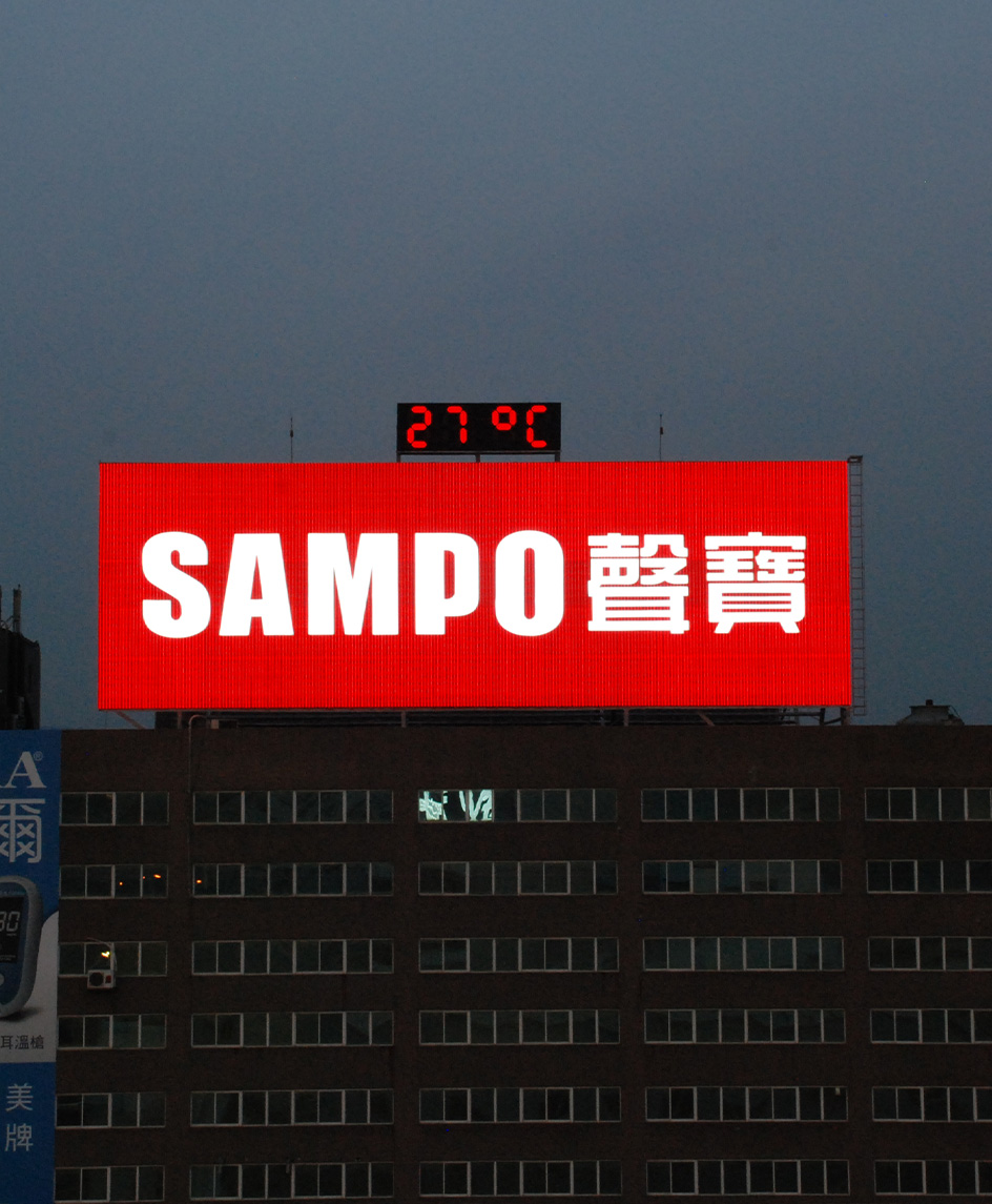 五股 Sampo聲寶霓虹廣告招牌