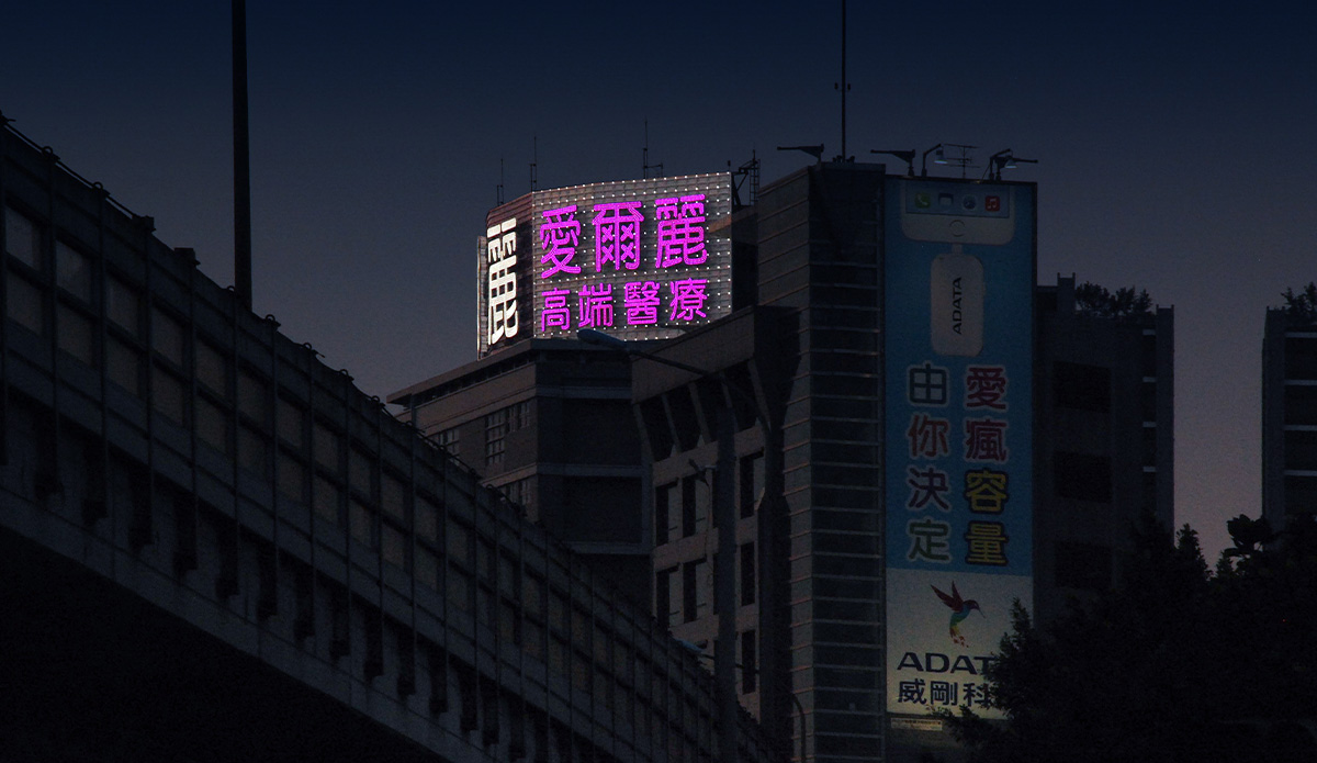 愛爾麗台北忠孝東路LED大型廣告招牌